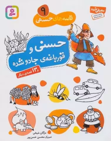 قصه های حسنی 9 (حسنی و قورباغه ی جادو شده و 13 قصه ی دیگر)