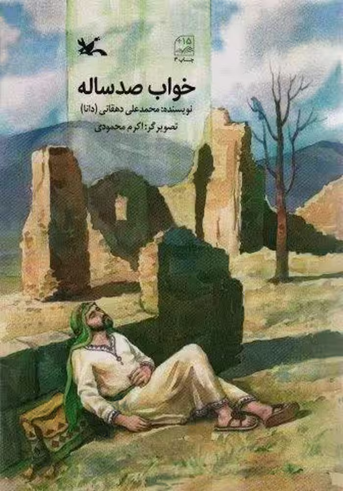 خواب صد ساله