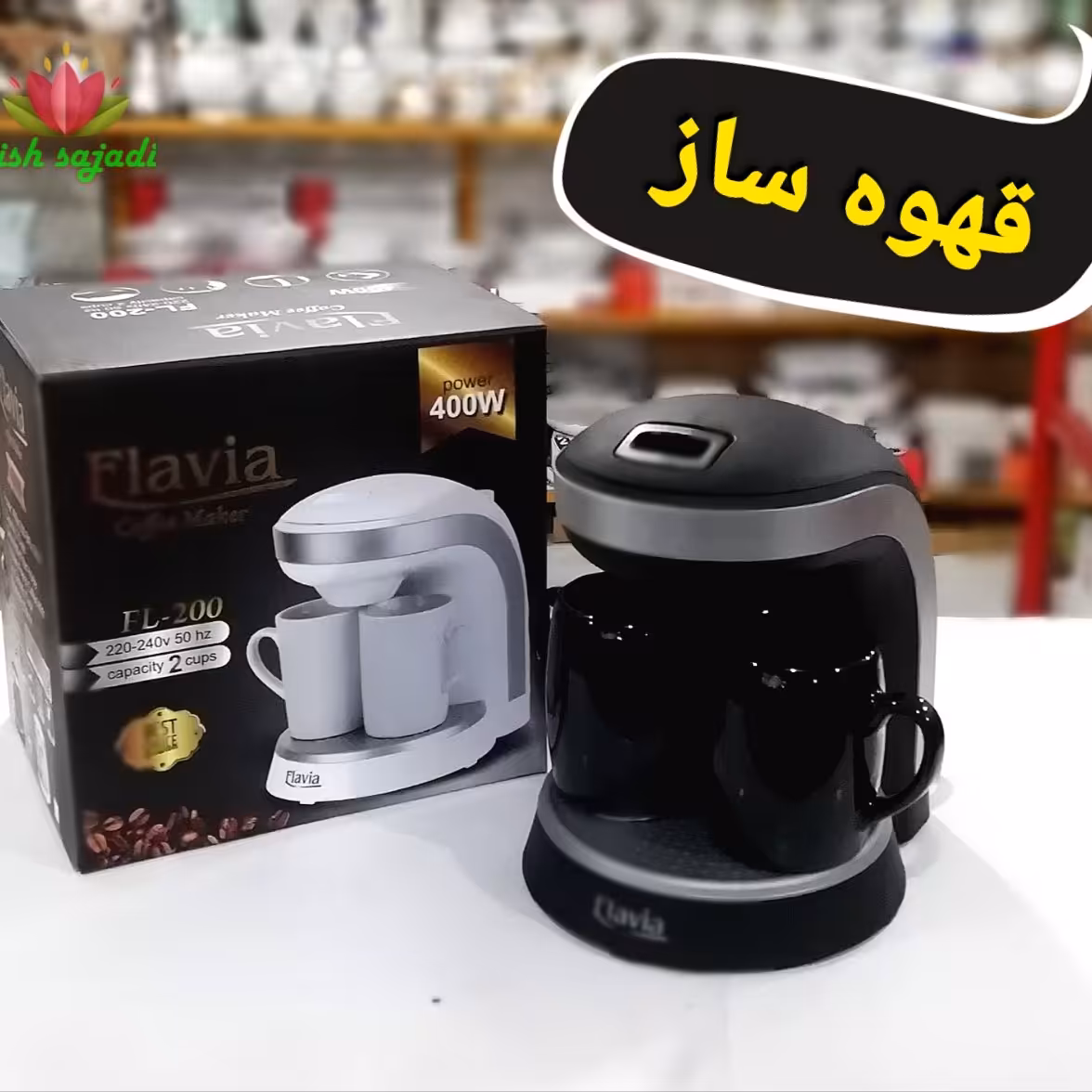 قهوه ساز 2 فنجان فلاویا با کیفیت بالا