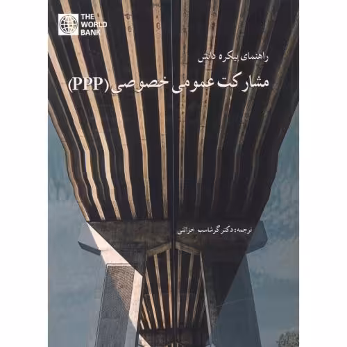 کتاب راهنمای پیکره دانش مشارکت عمومی خصوصی PPP