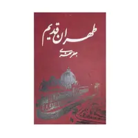 کتاب طهران قدیم 5جلدی قابدار باجعبه نشر معین