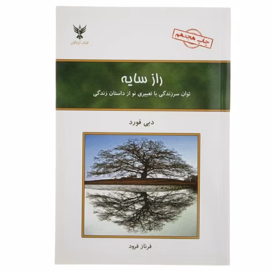 کتاب راز سایه با تخفیف ویژه چاپ اصل و نو اثر دبی فورد ترجمه فرناز فرود