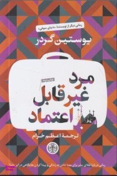 مرد غیر قابل اعتماد
