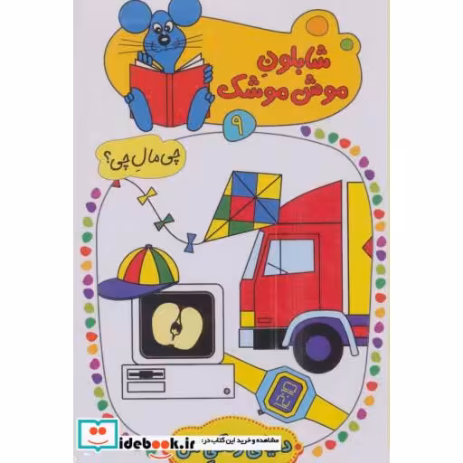 کتاب شابلون موش موشک 9