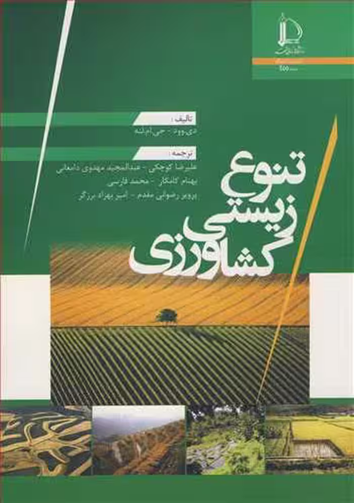 کتاب تنوع زیستی کشاورزی
