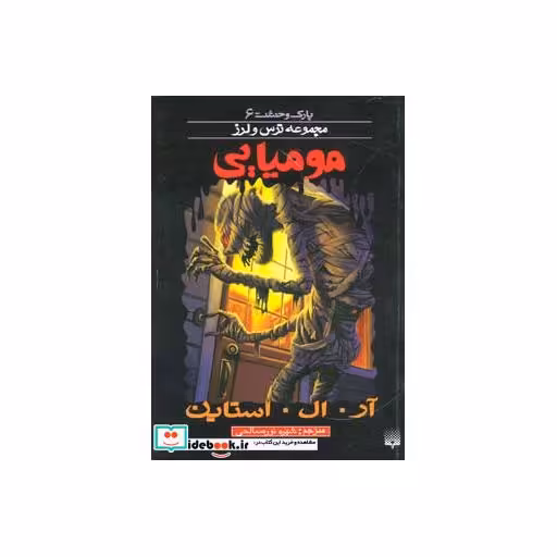 کتاب پارک وحشت 6