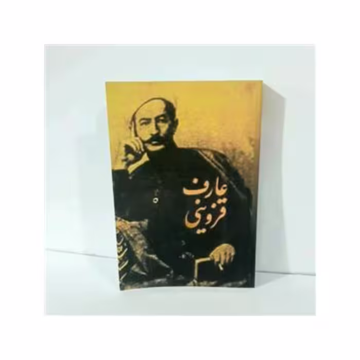 کتاب دیوان اشعار و غزلیات عارف قزوینی 