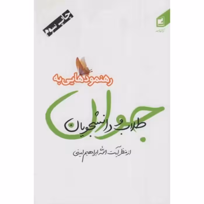 رهنمودهایی به طلاب و دانشجویان جوان