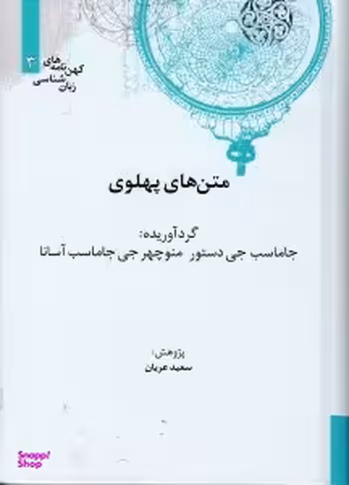 متن های پهلوی (کهن نامه های زبان شناسی)