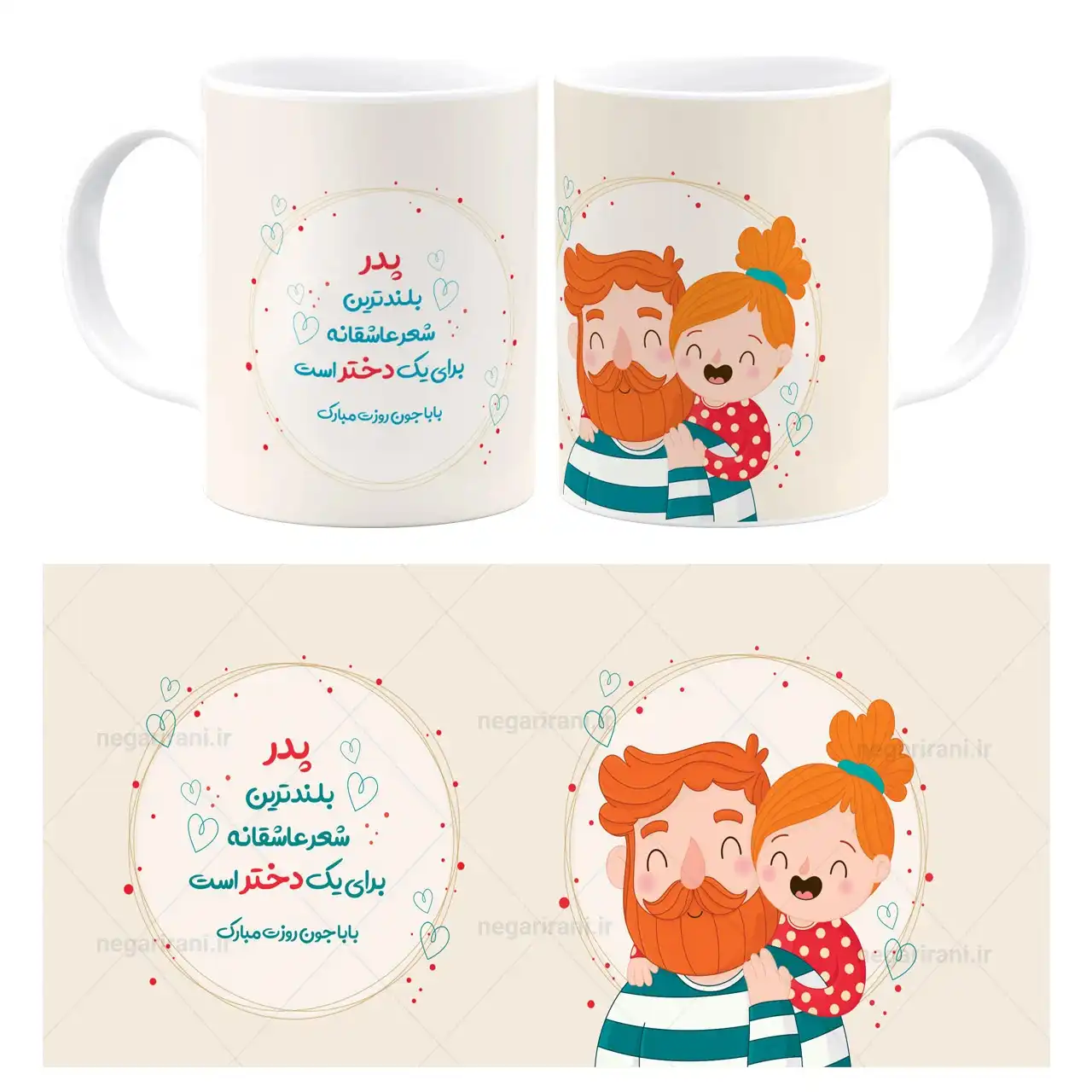 ماگ پدر بلندترین شعر عاشقانه برای یک دختر است مدل AW12