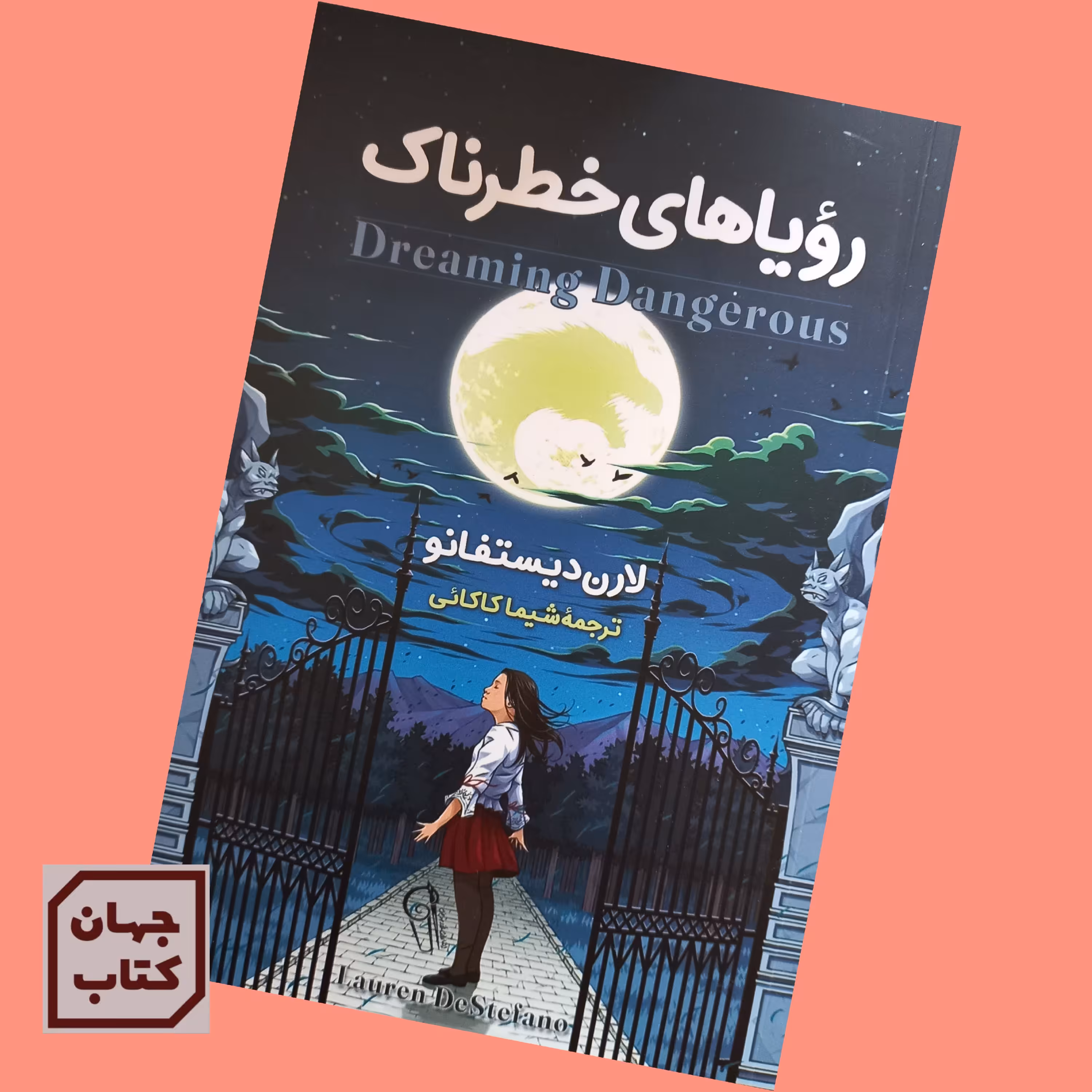 کتاب رویاهای خطرناک اثر لارن دیستفانو