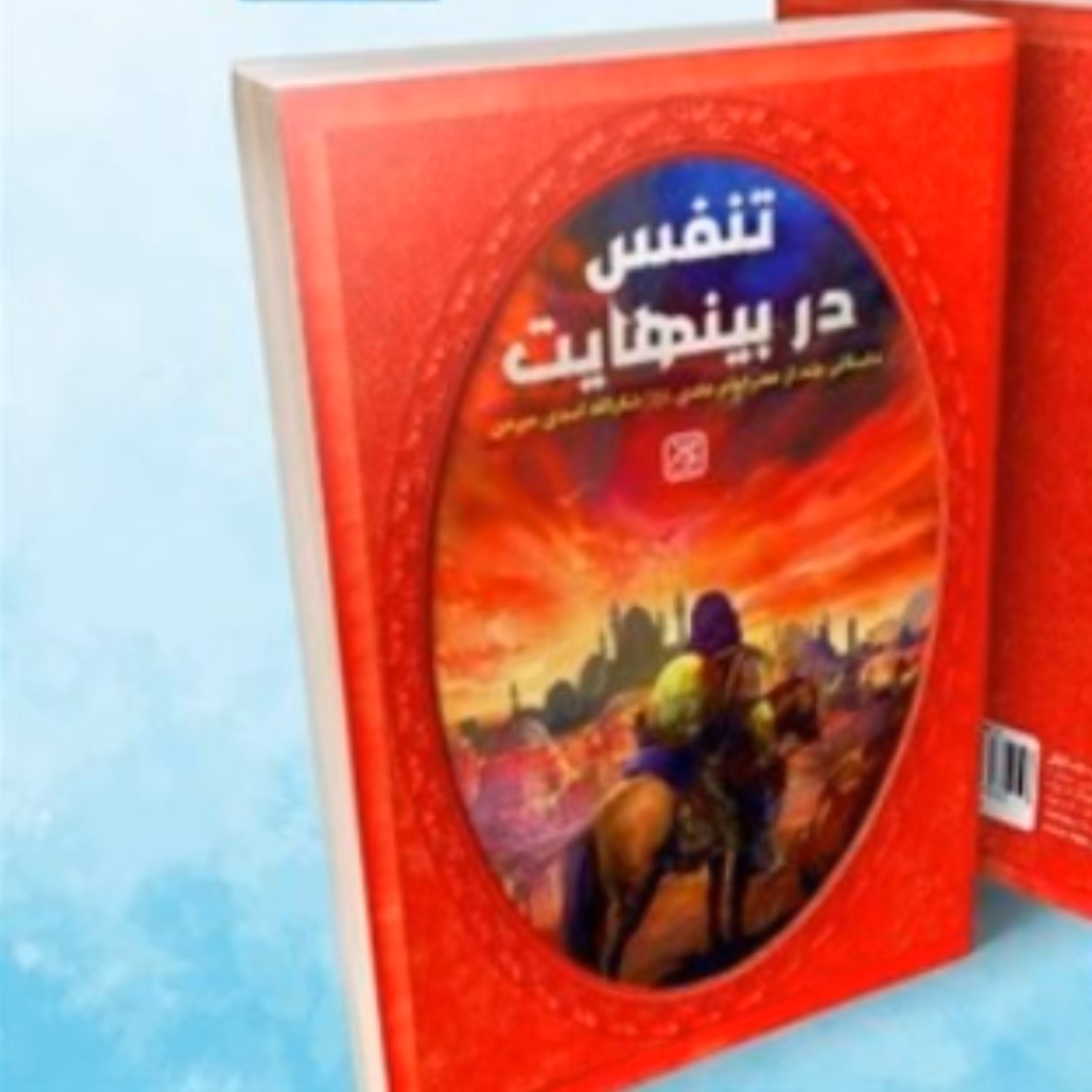 کتاب تنفس در بی نهایت داستانی بلند از عصر امام هادی (ع) (انتشارات کتاب جمکران)