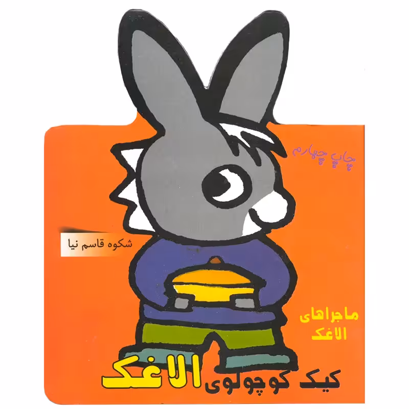 کتاب ماجراهای الاغک ، کیک کوچولوی الاغک کد 633627