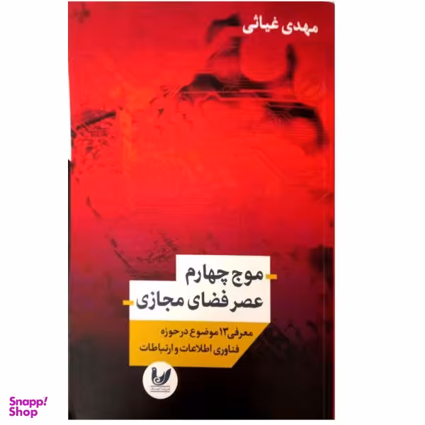 موج چهارم عصر فضای مجازی