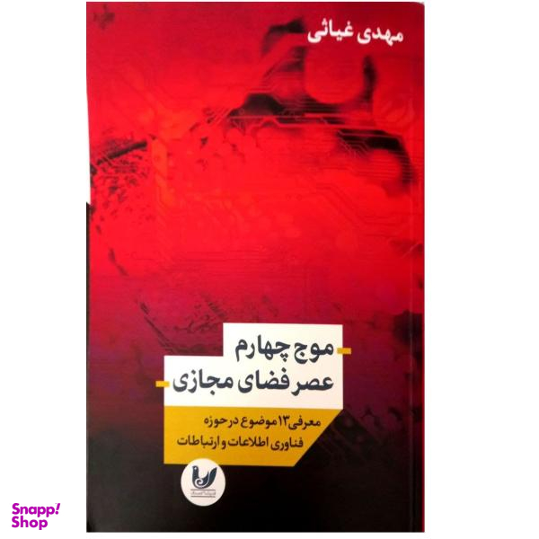 موج چهارم عصر فضای مجازی