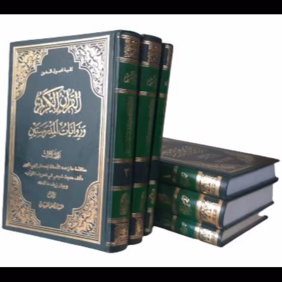 کتاب قرآن کریم و روایات المدرستین (عربی)،علامه سید مرتضی عسکری