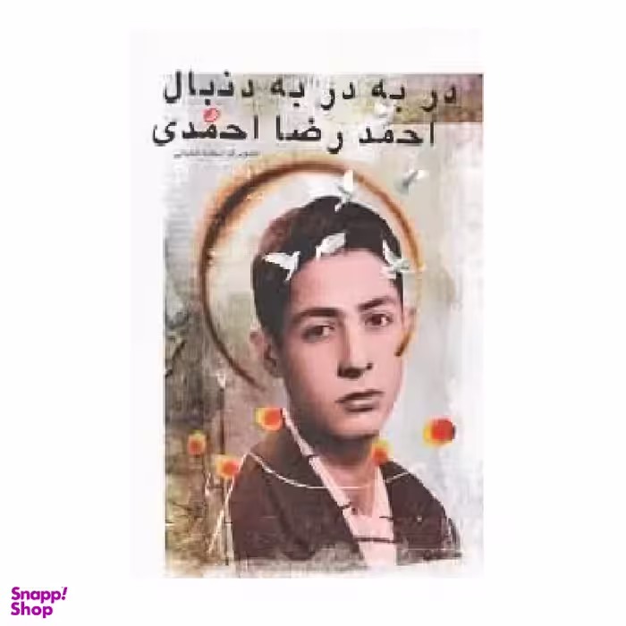 در به در به دنبال احمدرضا احمدی