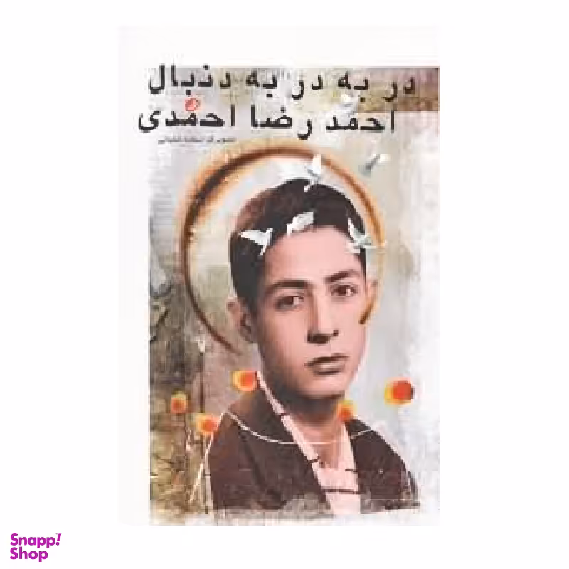 در به در به دنبال احمدرضا احمدی