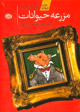 کتاب مزرعه حیوانات نشر آموت اثر جورج اورول