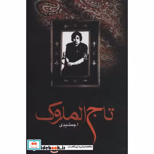 تاج الملوک (زرکوب،وزیری،زریاب)