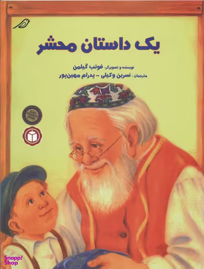کتاب یک داستان محشر اثر فویب گیلمن انتشارات کتاب میچکا
