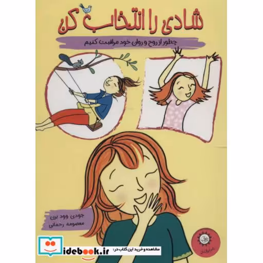 کتاب شادی را انتخاب کن (چطور از روح و روان خود مراقبت کنیم)،(گلاسه) اثر جودی وودبرن