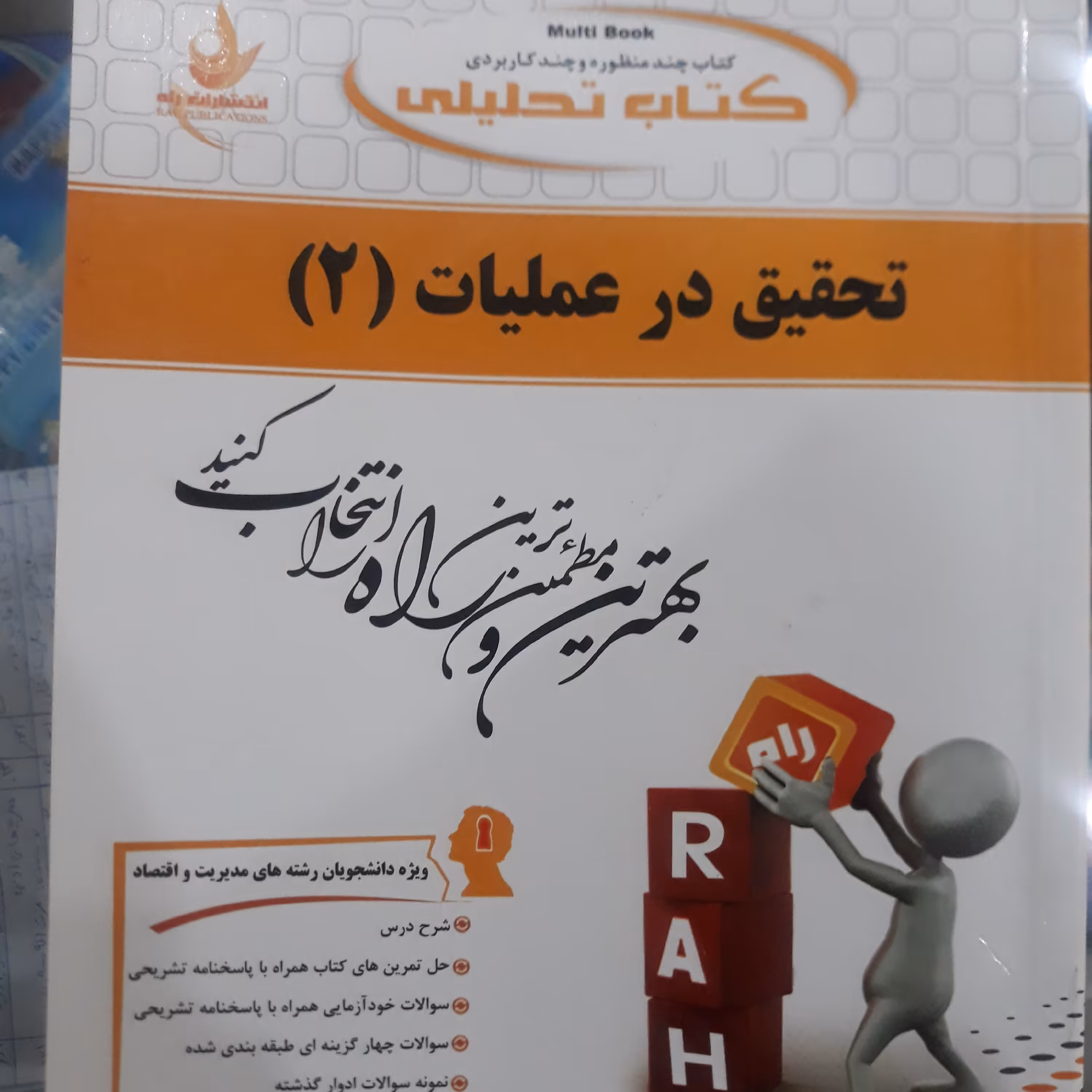 کتاب تحلیلی تحقیق در عملیات(2)