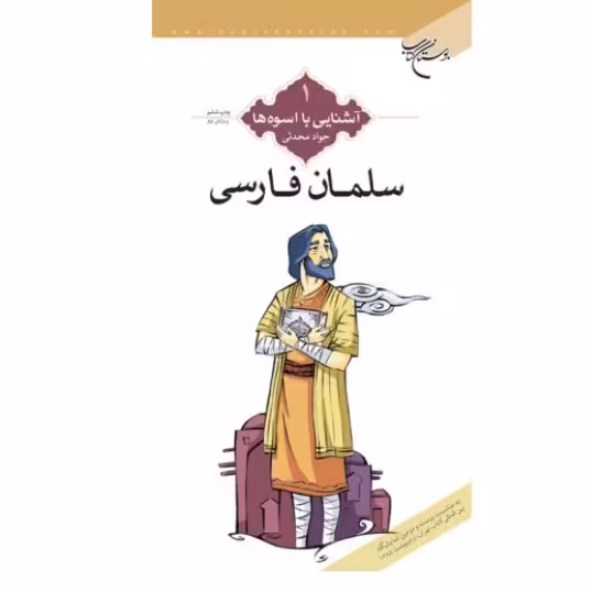 کتاب آشنایی با اسوه ها دفتر اول سلمان فارسی (اثر جواد محدثی نشر بوستان کتاب)