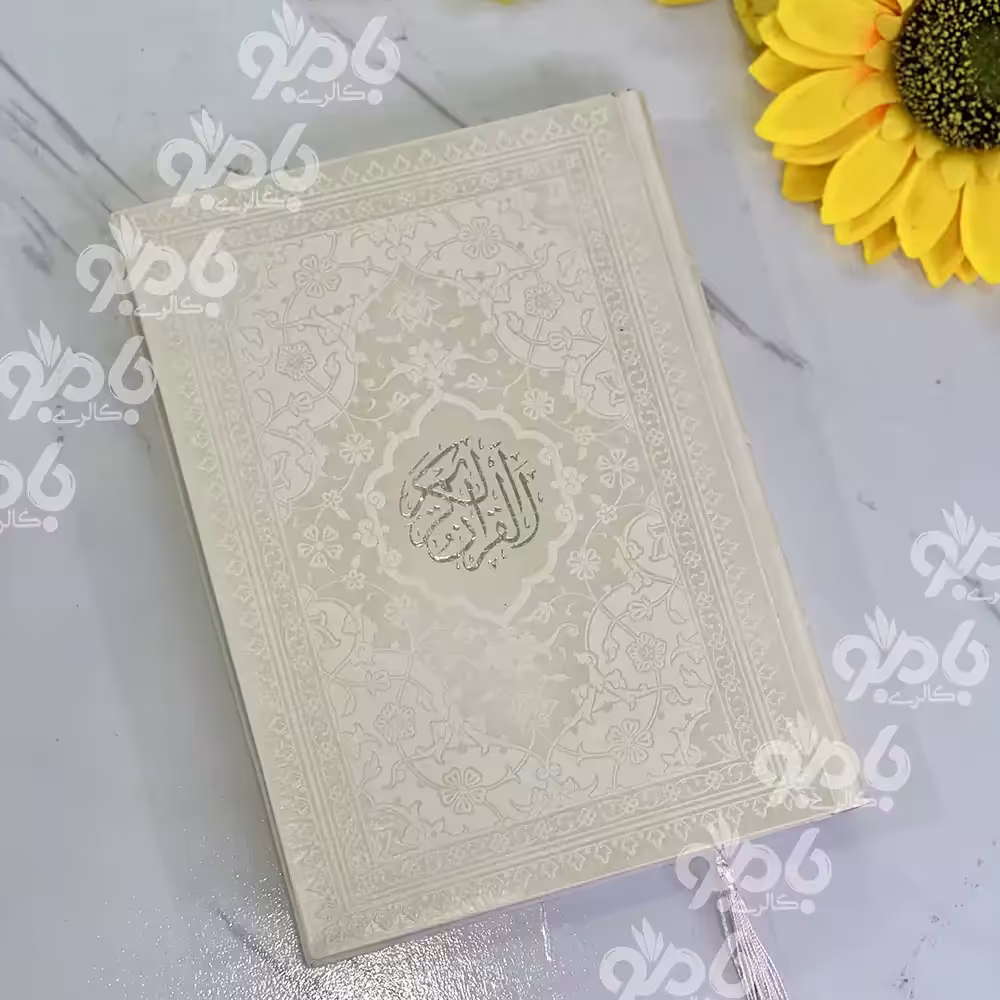 قرآن وزیری برجسته سفید روبان دار