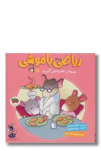 کتاب ریاضی با موشی 10 مهمانی عصرانه ی آلبرت