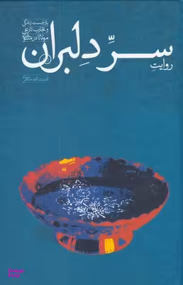 سردلبران