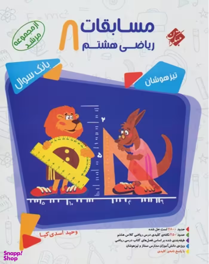 ریاضی هشتم مرشد جلداول