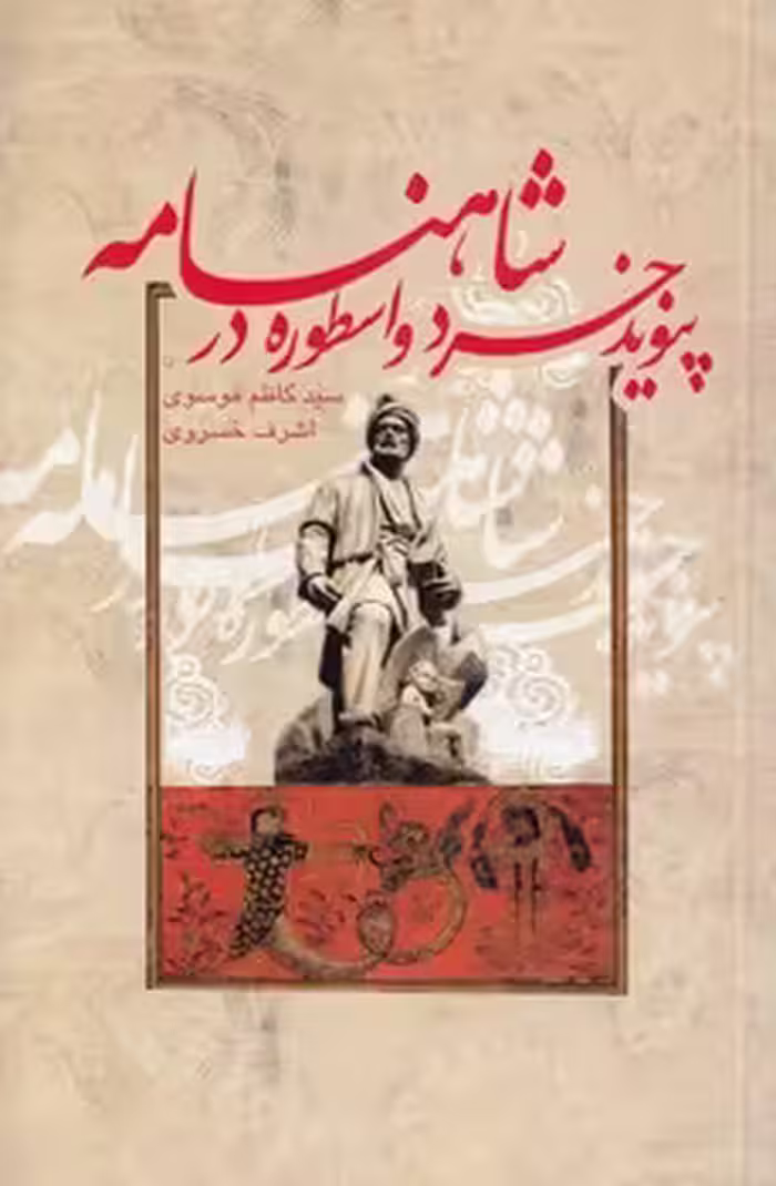 خرید کتاب پیوند خرد و اسطوره در شاهنامه — کتابسرای طه
