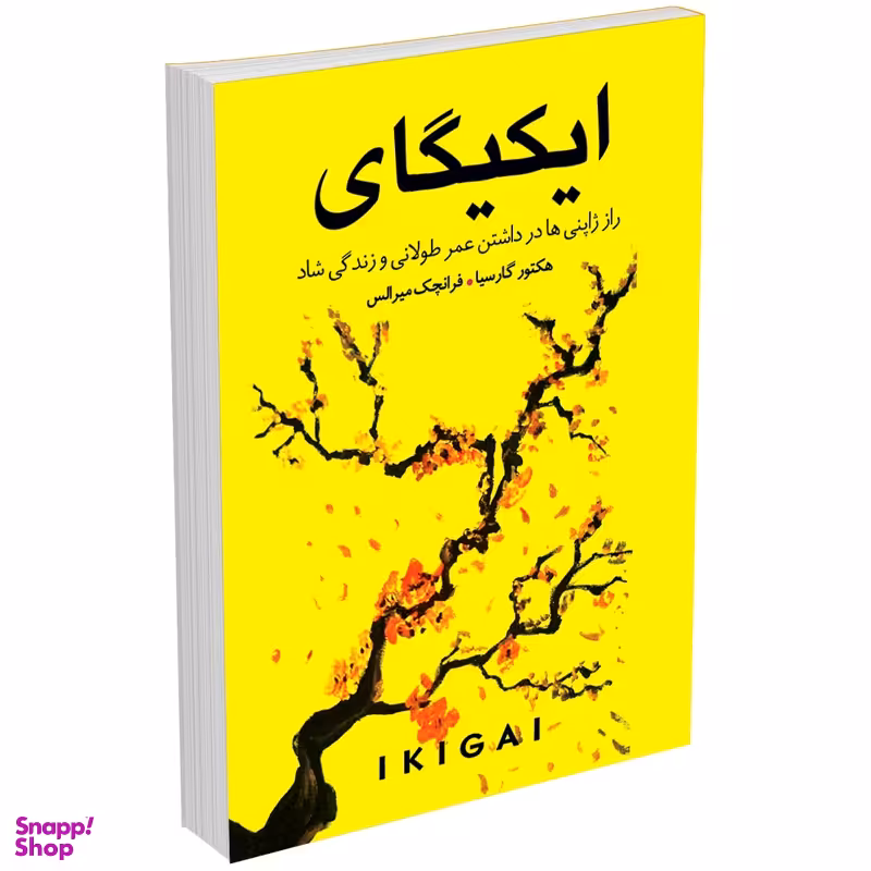 کتاب ایکیگای اثر هکتور گارسیا و فرانچسک میرالس انتشارات ندای معاصر