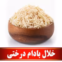 خلال بادام درختی اعلا   (100 گرمی)