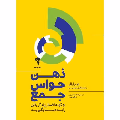 کتاب ذهن حواس جمع اثر نیر ایال و جولی لی نشر آموخته