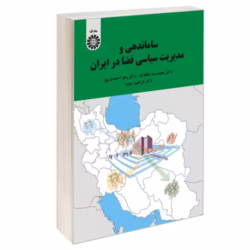 ساماندهی و مدیریت سیاسی فضا در ایران نشر سمت (13034)