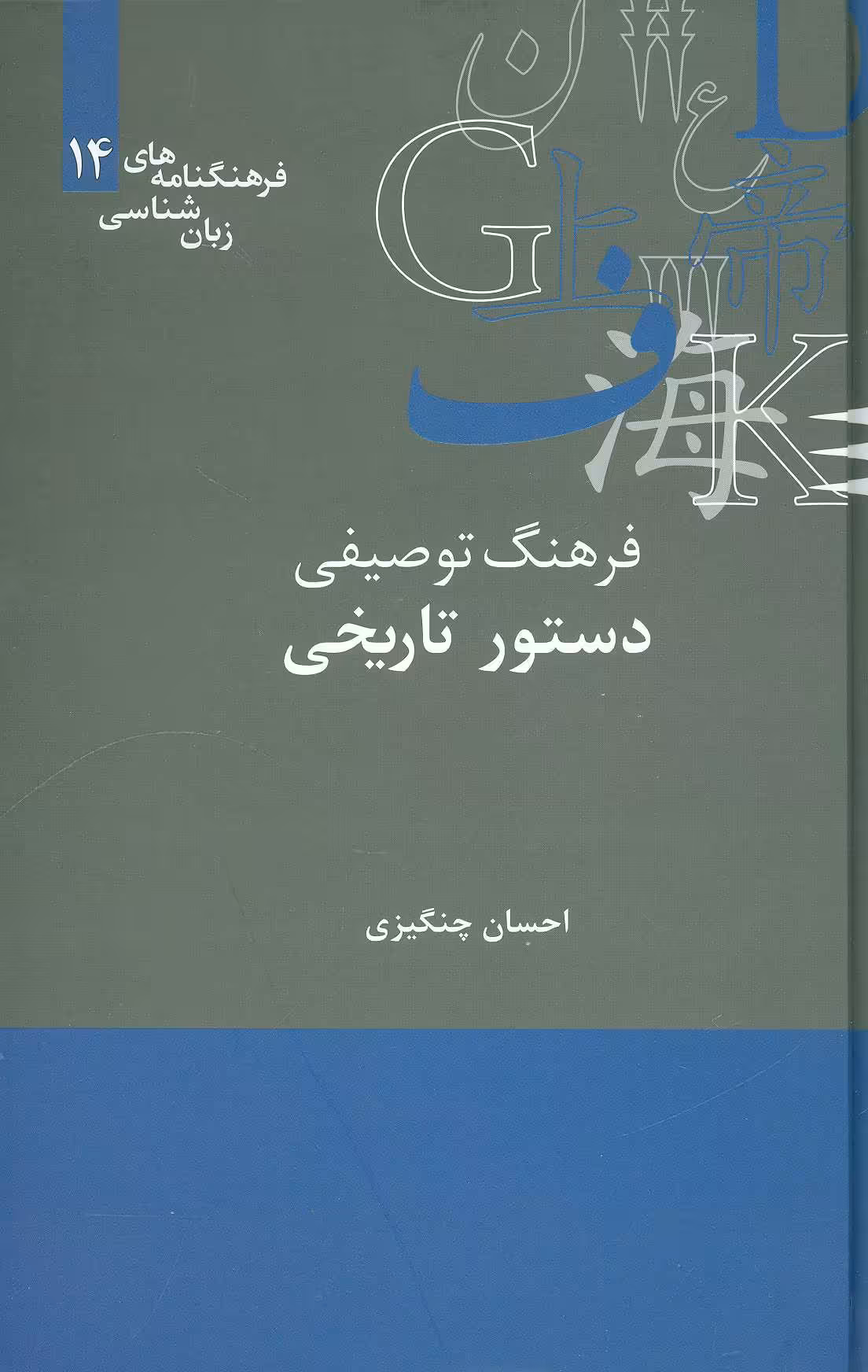 کتاب فرهنگ توصیفی دستور تاریخی