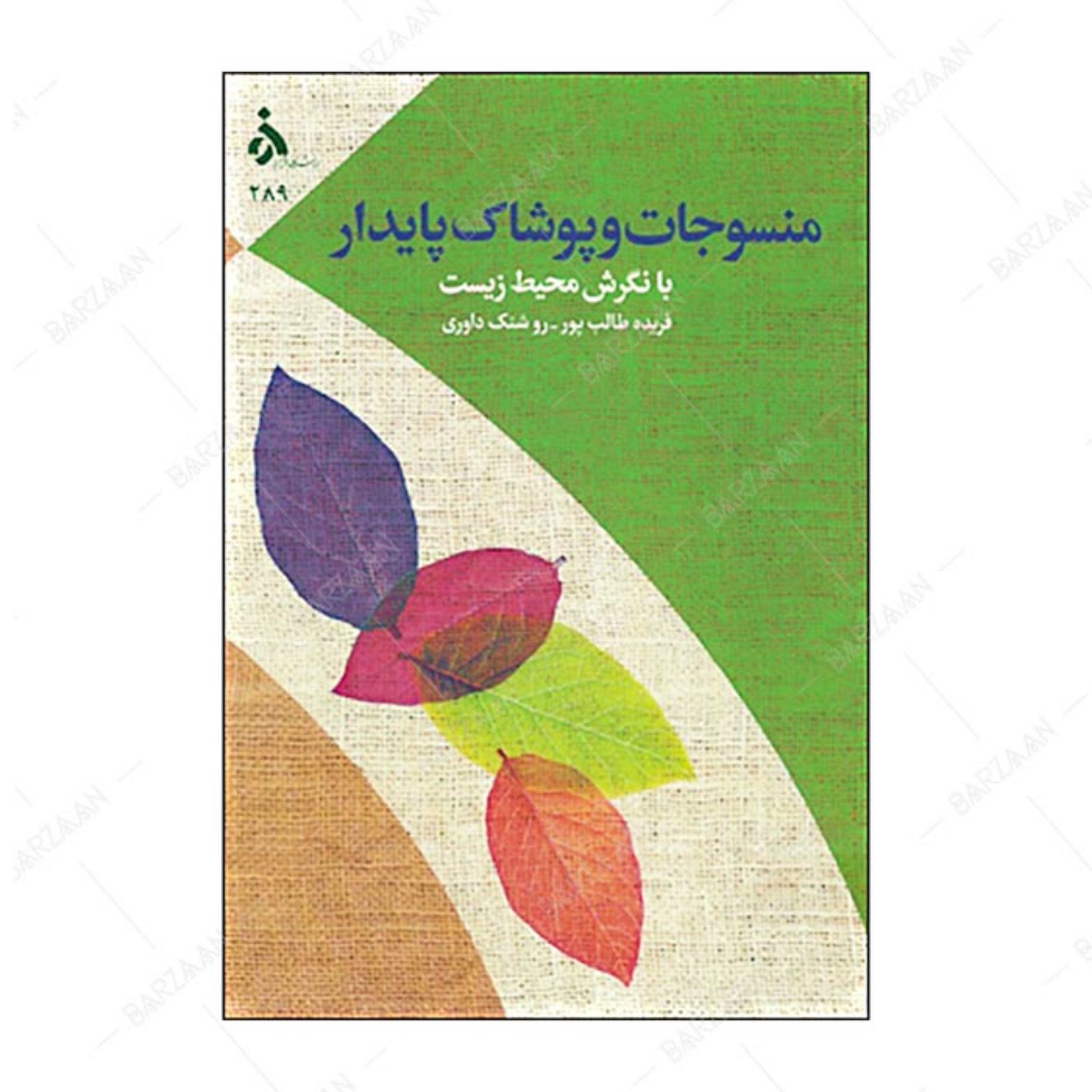 کتاب منسوجات و پوشاک پایدار با نگرش محیط زیست