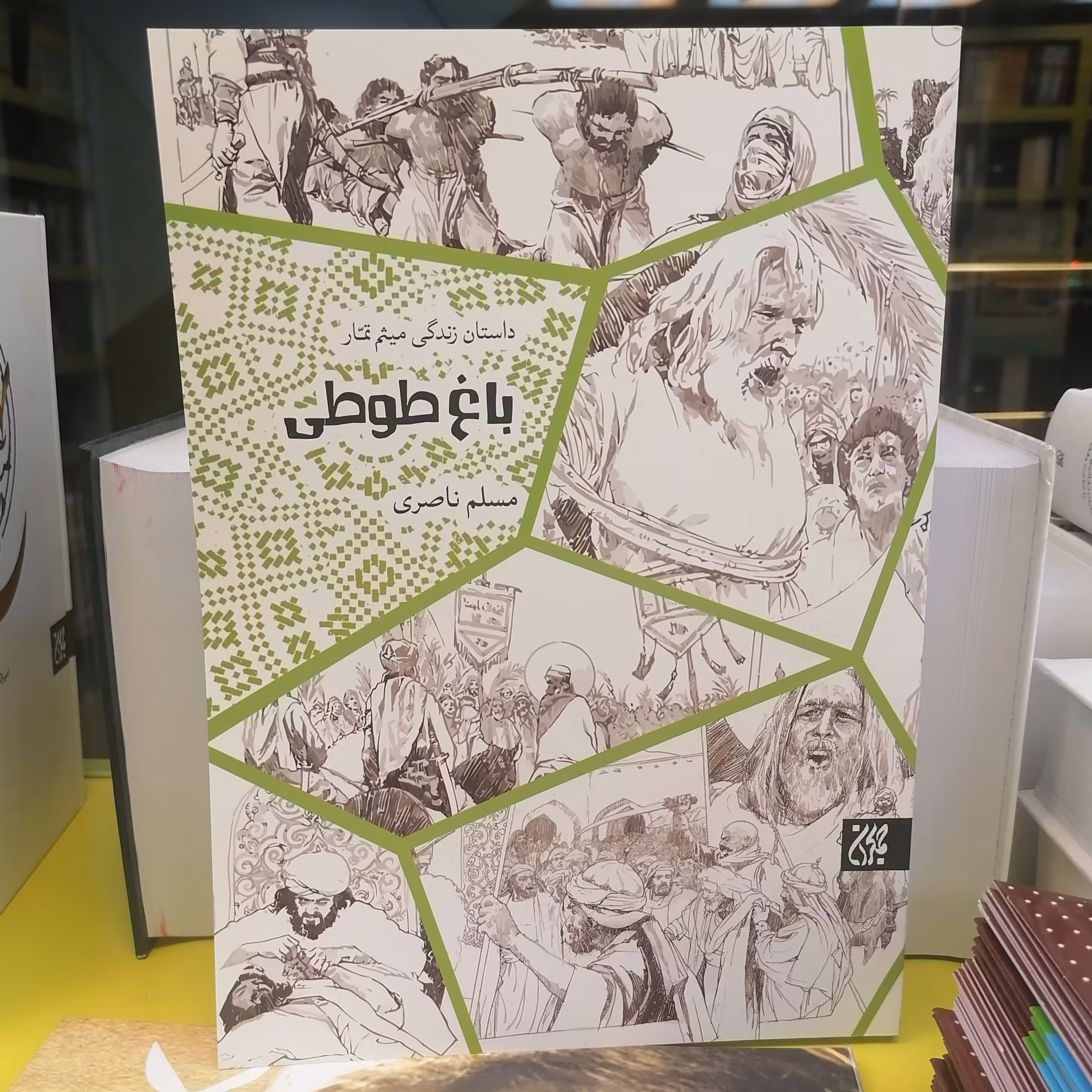 کتاب باغ طوطی داستان زندگی میثم تمار رحلی نوشته مسلم ناصری نشر کتاب جمکران 