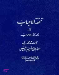 تحفه الاحباب فی نوادر الاصحاب