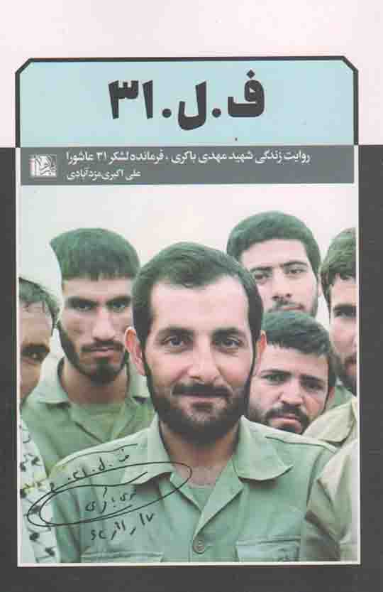 ف ل31 - (روایت زندگی شهید مهدی باکری، فرمانده لشکر 31 عاشورا)