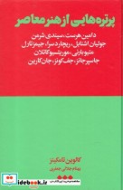 قیمت و خرید کتاب پرتره هایی از هنر معاصر | ایده بوک