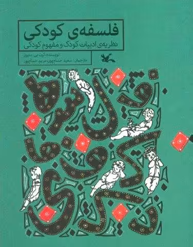 فلسفه ی کودکی (نظریه ی ادبیات کودک و مفهوم کودکی)