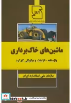 قیمت و خرید کتاب ماشین های خاک برداری اثر سازمان ملی استاندارد ایران | ایده بوک