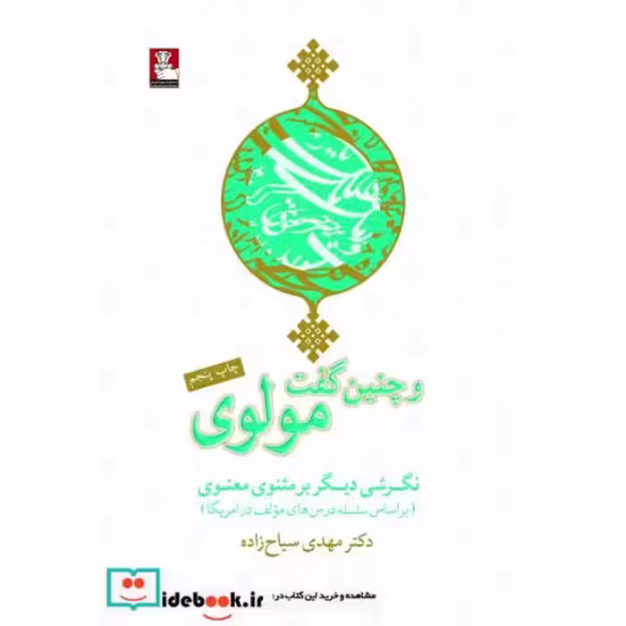 کتاب و چنین گفت مولوی نگرشی دیگر برمثنوی