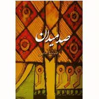 کتاب صد میدان اثر خواجه عبدالله انصاری  نشر آیت اشراق