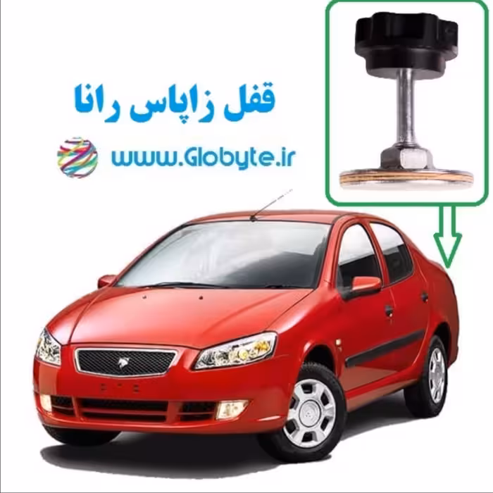 قفل زاپاس رانا و رانا پلاس