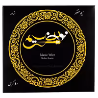 سیم سنتور  نوین40 گرمی زرد  بدرا آلمان جنس برنج