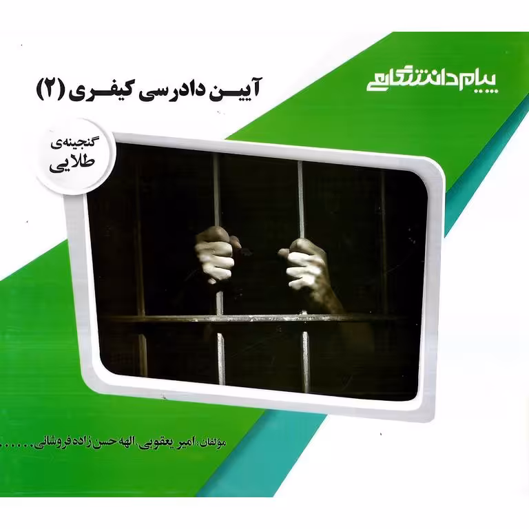 گنجینه ی طلایی آیین دادرسی کیفری 2